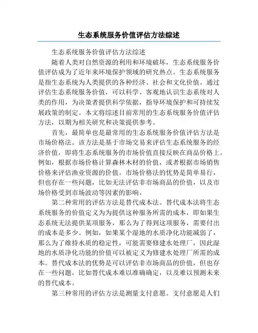 生态系统服务价值评估方法综述