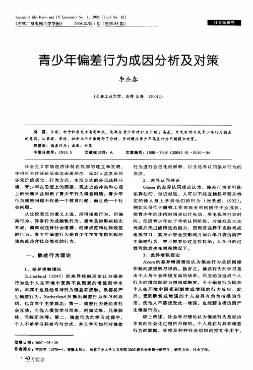 青少年偏差行为成因分析及对策