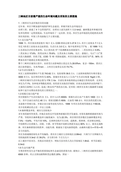 三峡地区的环境问题及对策