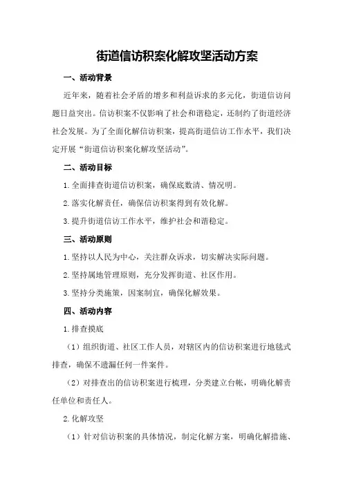 街道信访积案化解攻坚活动方案