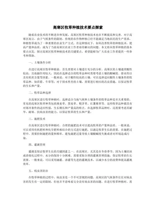 高寒区牧草种植技术要点探索