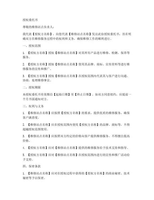 维修站点授权委托书模板