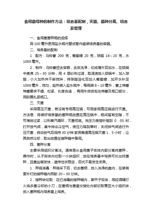 食用菌母种的制作方法：培养基配制，灭菌、菌种分离、培养及管理