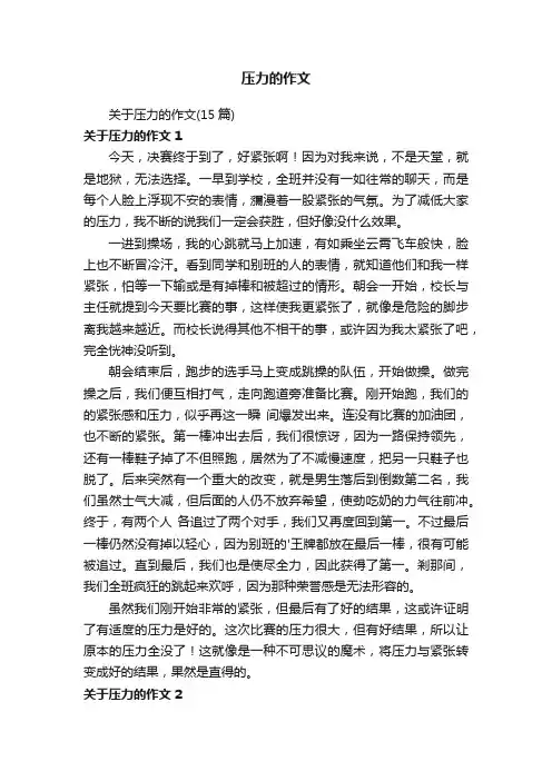 关于压力的作文（15篇）