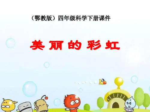 《美丽的彩虹》(最新)ppt6