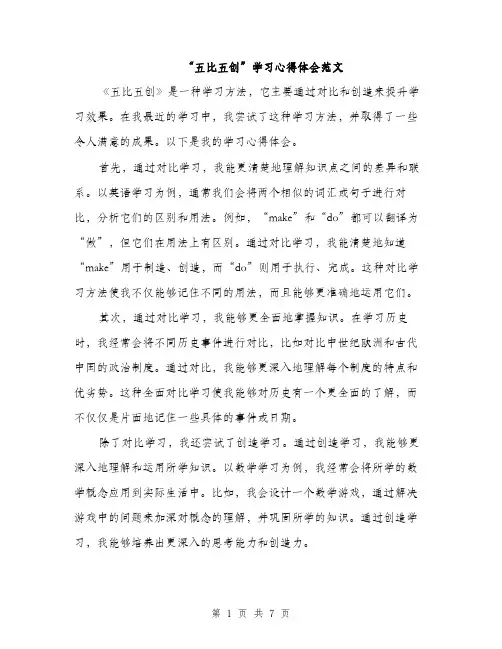 “五比五创”学习心得体会范文(三篇)