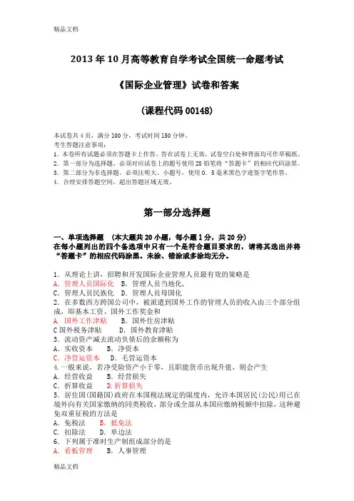 (整理)年10月全国自考《国际企业管理：00148》试题和答案.