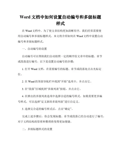 Word文档中如何设置自动编号和多级标题样式