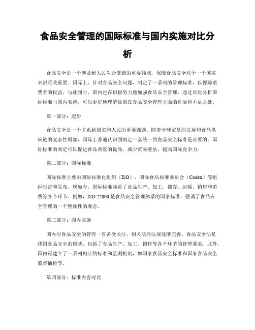 食品安全管理的国际标准与国内实施对比分析