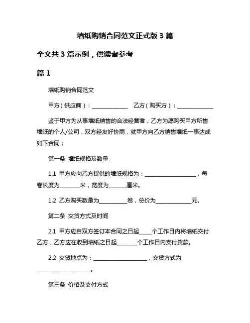 墙纸购销合同范文正式版3篇