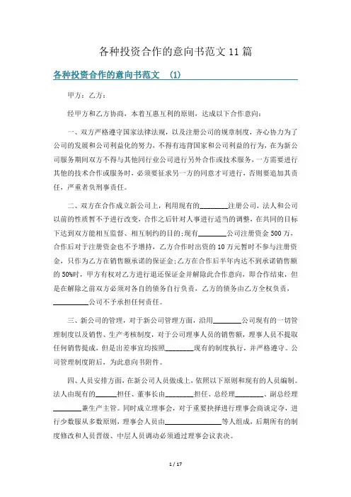 各种投资合作的意向书范文11篇