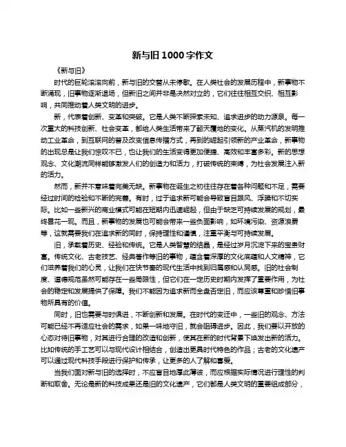 新与旧1000字作文