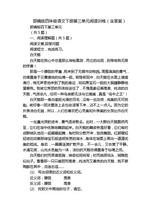 部编版四年级语文下册第三单元阅读训练(含答案)
