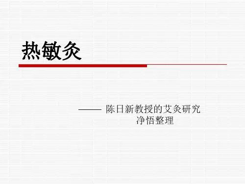 热敏灸