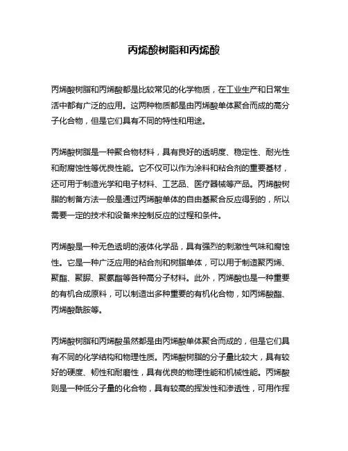 丙烯酸树脂和丙烯酸