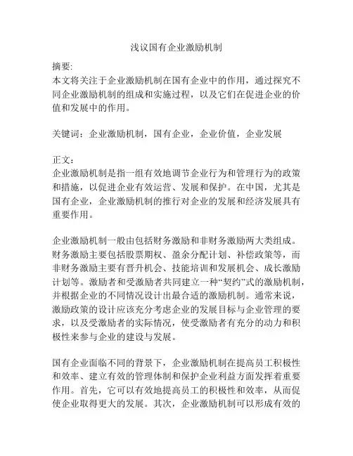 浅议国有企业激励机制