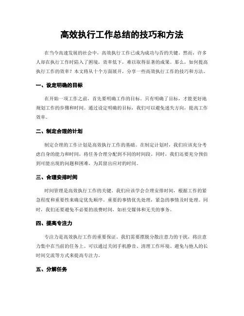 高效执行工作总结的技巧和方法