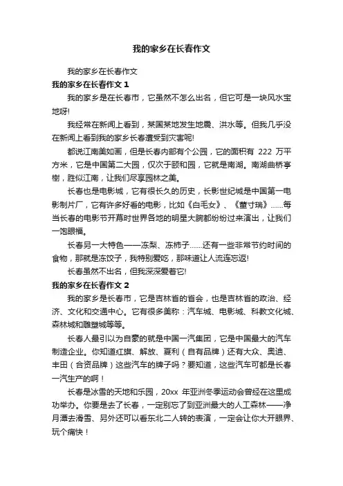 我的家乡在长春作文