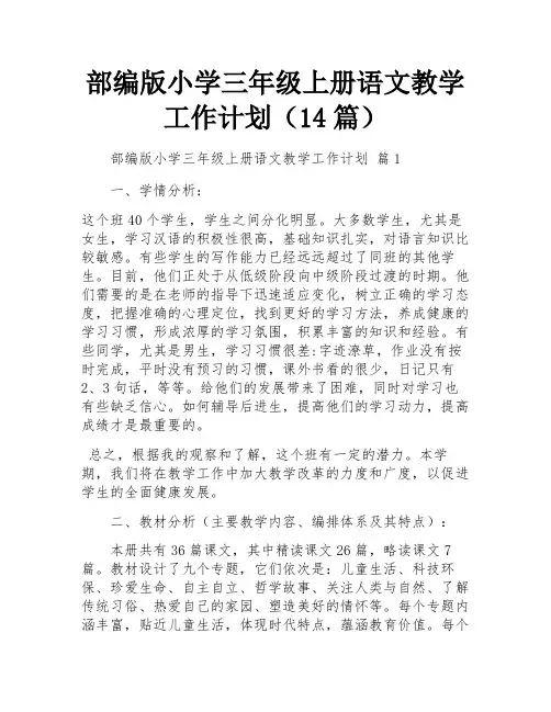 部编版小学三年级上册语文教学工作计划(14篇)