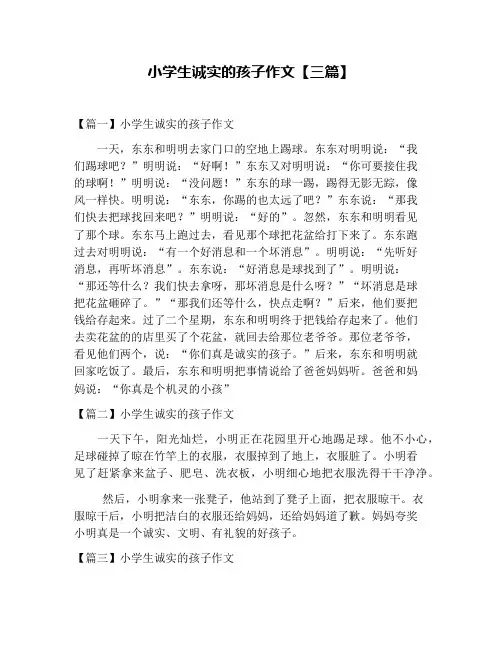 小学生诚实的孩子作文【三篇】