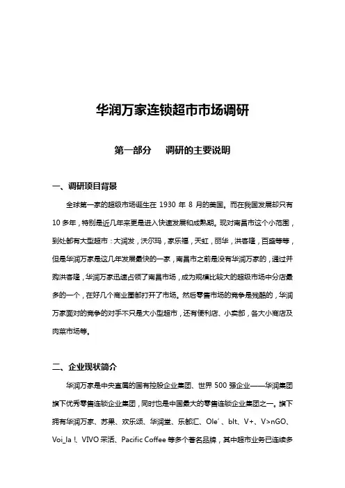 华润万家连锁超市市场调查研究报告