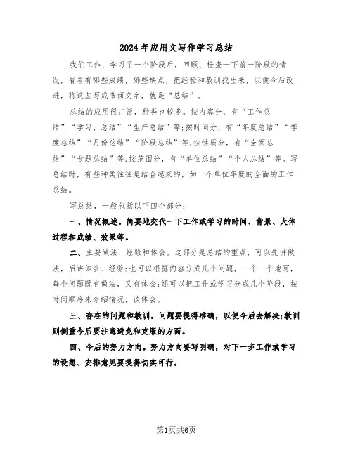 2024年应用文写作学习总结(3篇)
