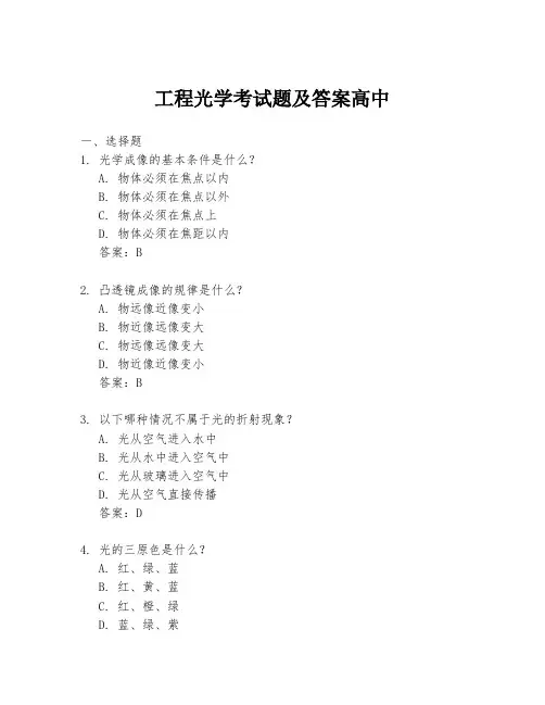 工程光学考试题及答案高中