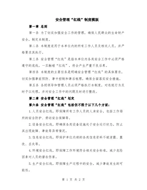 安全管理“红线”制度模版