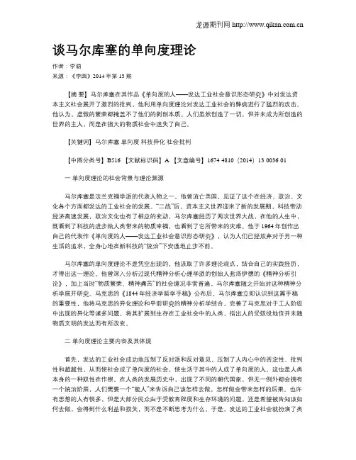 谈马尔库塞的单向度理论