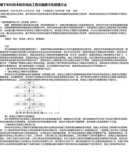 基于BIM技术的变电站工程实施数字化管理方法
