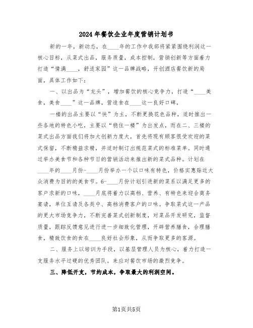 2024年餐饮企业年度营销计划书（二篇）