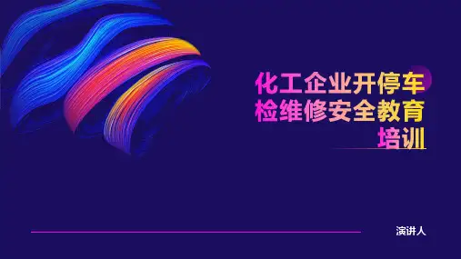 化工企业开停车检维修安全教育培训