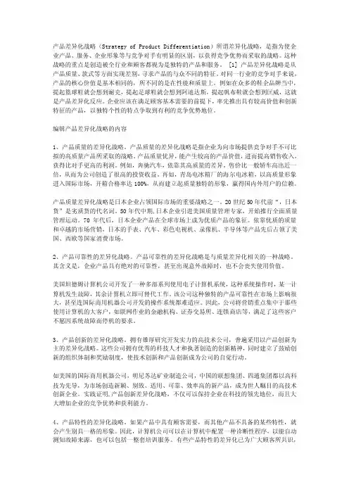 产品差异化战略