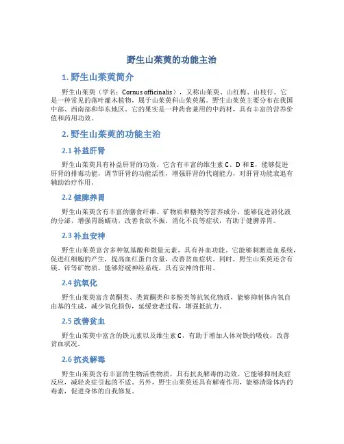 野生山茱萸的功能主治