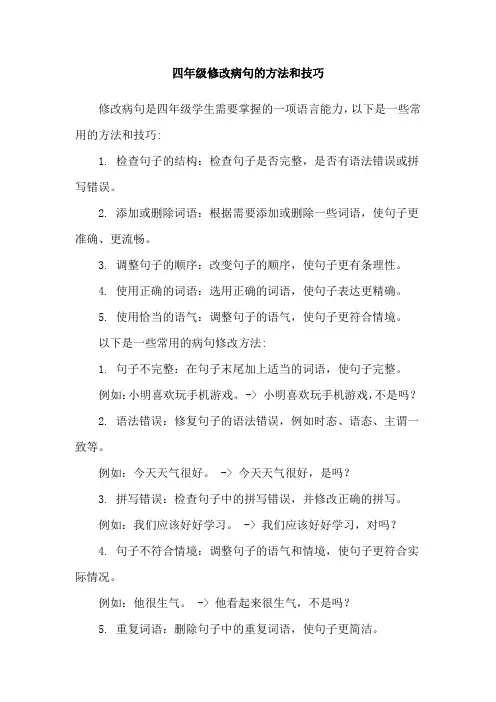四年级修改病句的方法和技巧