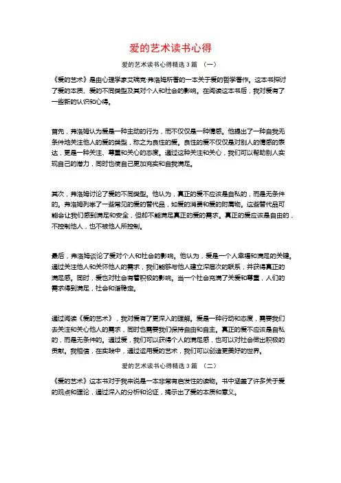 爱的艺术读书心得3篇