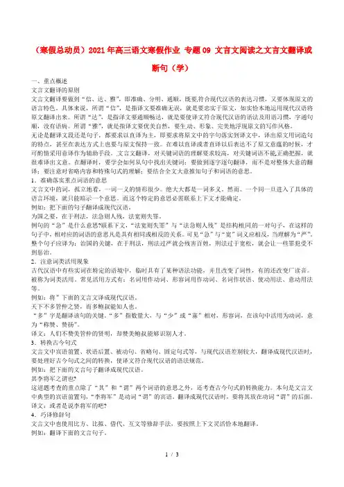 高三语文寒假作业专题09文言文阅读之文言文翻译或断句学
