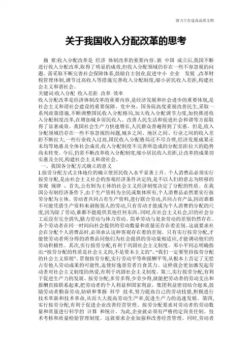 关于我国收入分配改革的思考