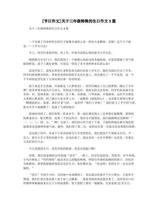 [节日作文]关于三年级特殊的生日作文3篇