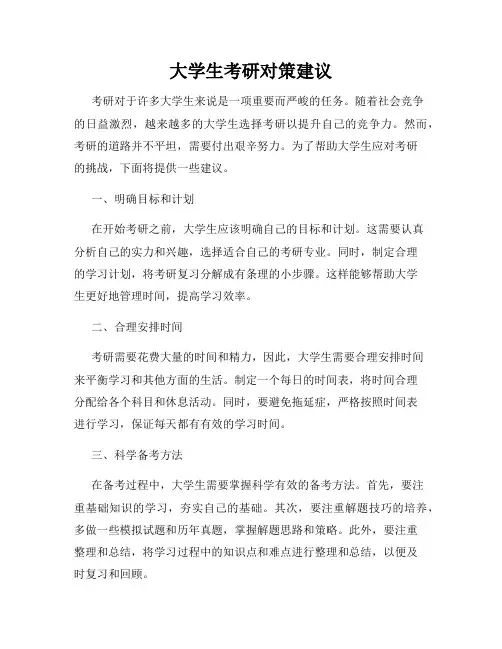 大学生考研对策建议