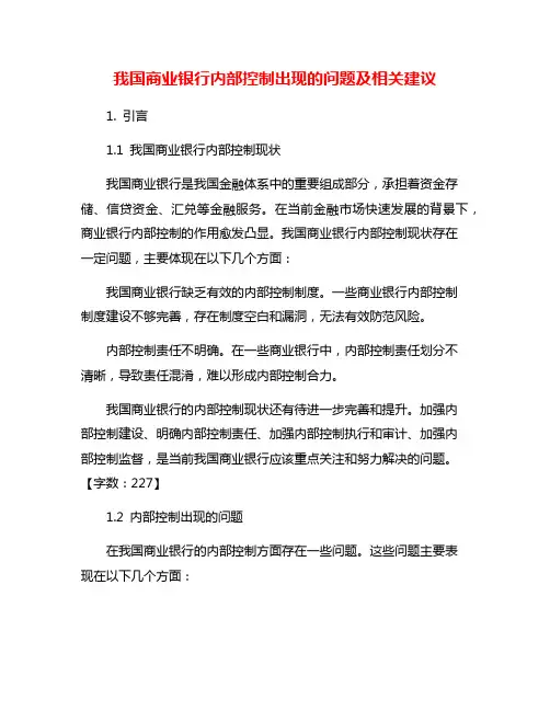 我国商业银行内部控制出现的问题及相关建议