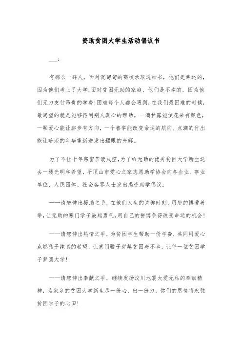 资助贫困大学生活动倡议书(四篇)