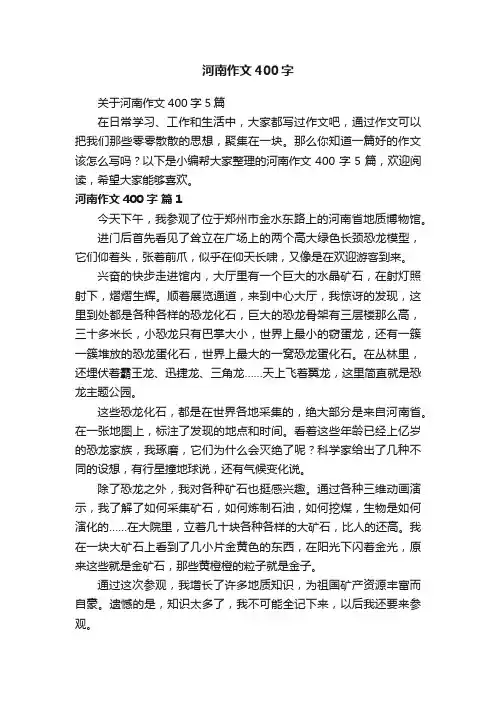 关于河南作文400字5篇