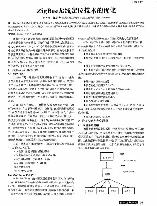 ZigBee无线定位技术的优化