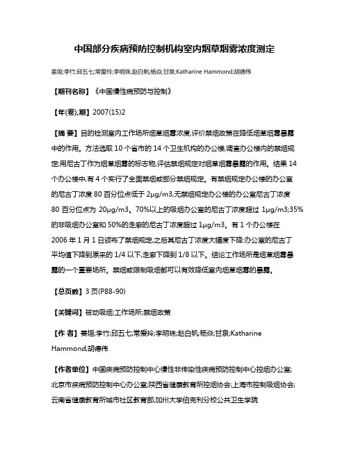 中国部分疾病预防控制机构室内烟草烟雾浓度测定