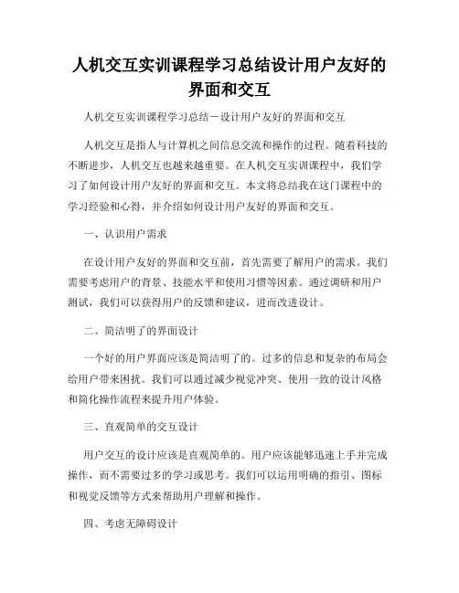 人机交互实训课程学习总结设计用户友好的界面和交互