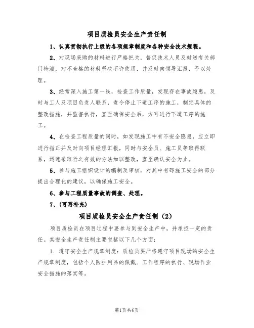 项目质检员安全生产责任制（3篇）