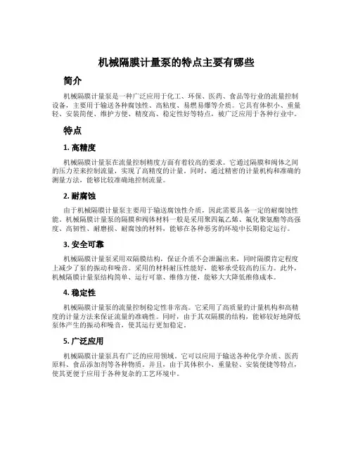 机械隔膜计量泵的特点主要有哪些