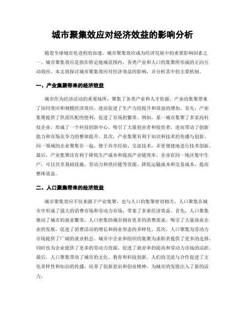 城市聚集效应对经济效益的影响分析