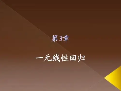 计量经济学及其应用：第3章